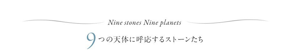 9つの天体に呼応するストーンたち