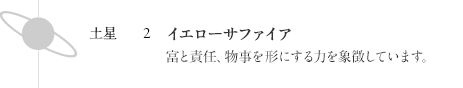 土星:イエローサファイア 富と責任、物事を形にする力を象徴しています。 