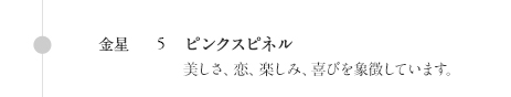 金星:ピンクスピネル 美しさ、恋、楽しみ、喜びを象徴します。