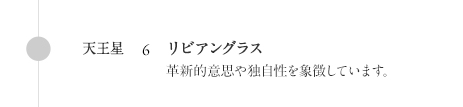 天王星:リビアングラス 革新的意思や独自性を象徴しています。