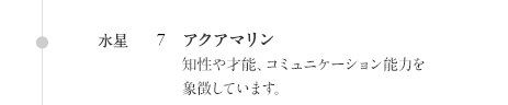水星:アクアマリン 知性や才能、コミュニケーション能力を 象徴しています。