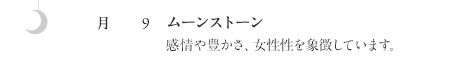 月:ムーンストーン 感情や豊かさ、女性性を象徴しています。