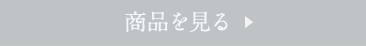 商品を見る