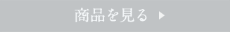 商品を見る