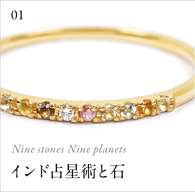 Nine stones Nine planetsインド占星術と石