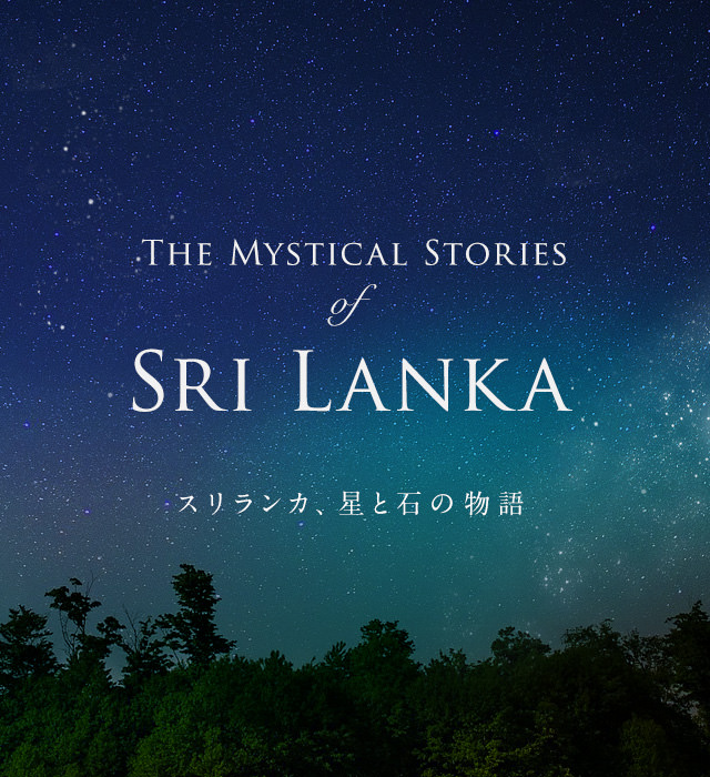 スリランカ天然石ジュエリー特集 The Mystical Stories Of Sri Lanka スリランカ 星と石の物語
