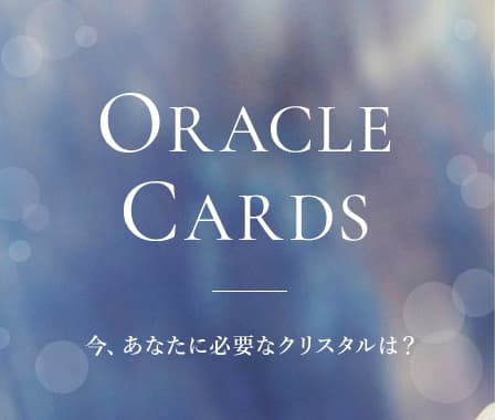 オラクルカード