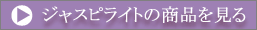ジャスピライトの商品を見る