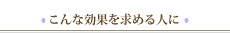 こんな効果を求める人に