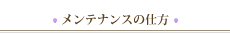 メンテナンスの仕方