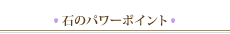 石のパワーポイント