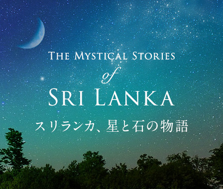 スリランカ、星と石の物語