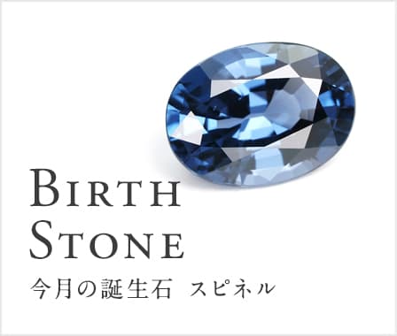今月の誕生石